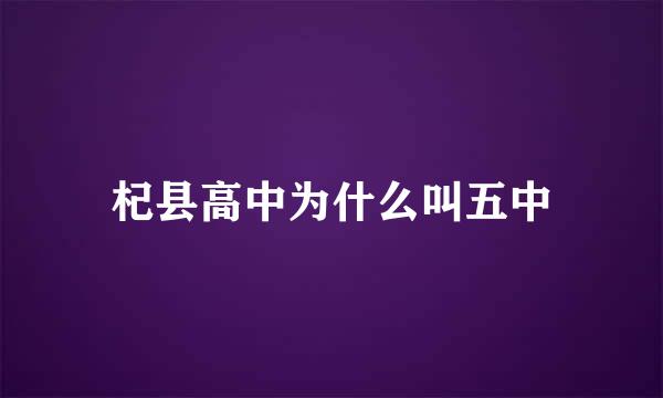 杞县高中为什么叫五中