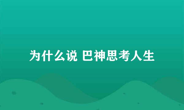 为什么说 巴神思考人生