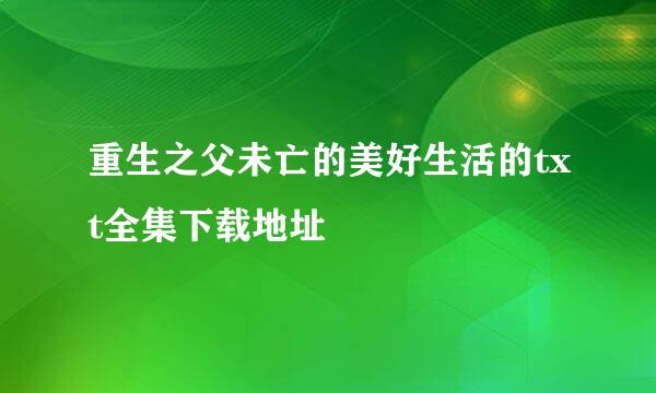 重生之父未亡的美好生活的txt全集下载地址