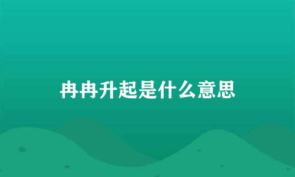 冉冉升起是什么意思