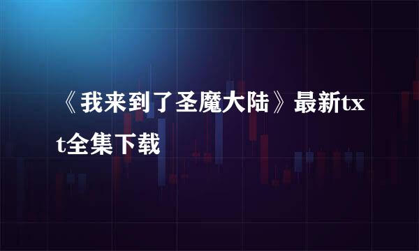 《我来到了圣魔大陆》最新txt全集下载