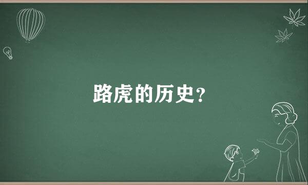 路虎的历史？