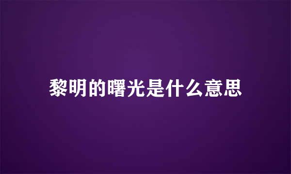 黎明的曙光是什么意思