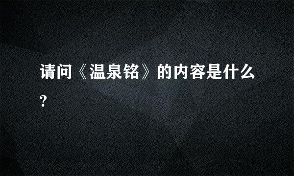 请问《温泉铭》的内容是什么?