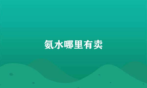 氨水哪里有卖