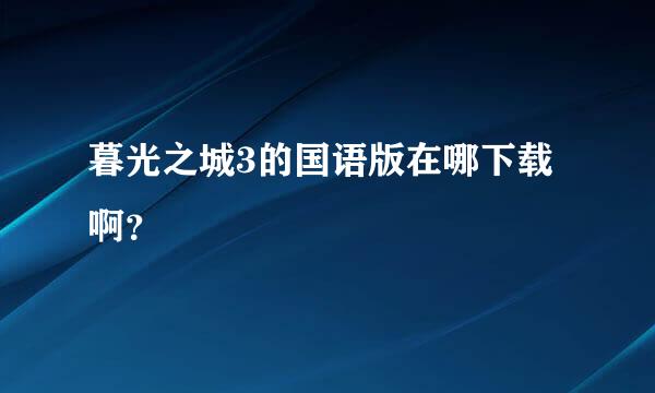 暮光之城3的国语版在哪下载啊？