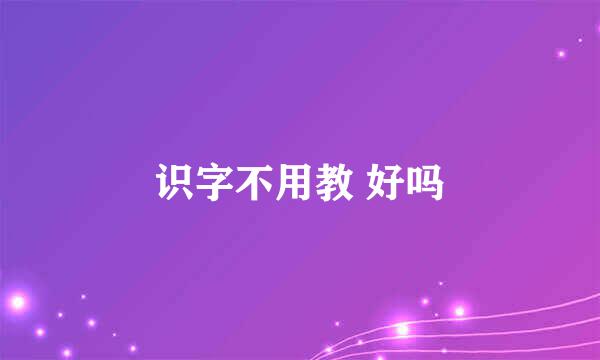 识字不用教 好吗