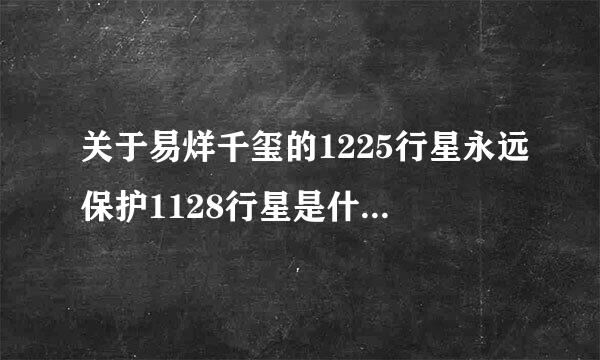 关于易烊千玺的1225行星永远保护1128行星是什么意思？