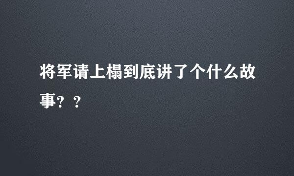 将军请上榻到底讲了个什么故事？？