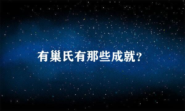 有巢氏有那些成就？