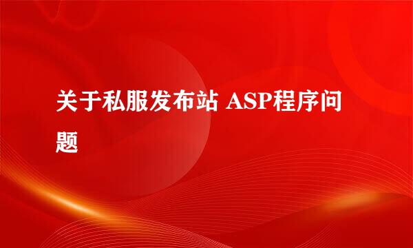 关于私服发布站 ASP程序问题