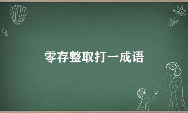 零存整取打一成语