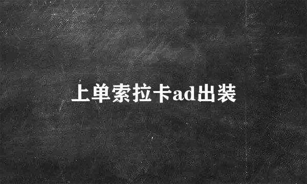 上单索拉卡ad出装