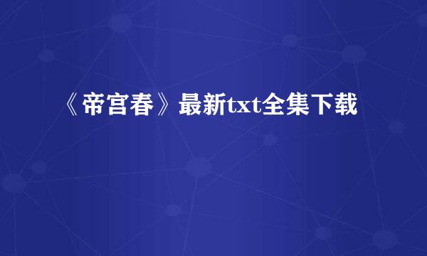 《帝宫春》最新txt全集下载