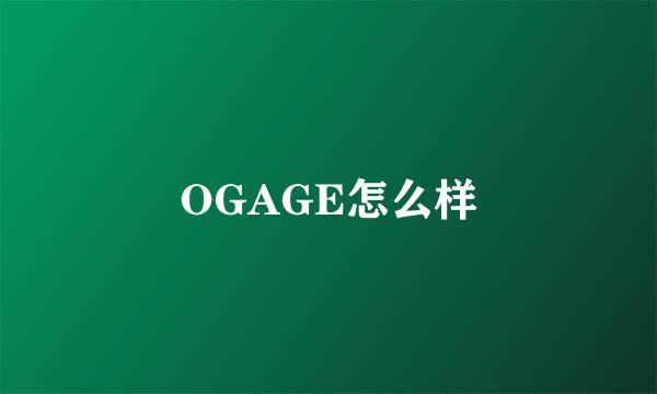 OGAGE怎么样