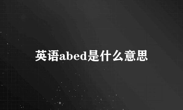 英语abed是什么意思