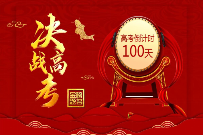 高考还有100天来得及吗