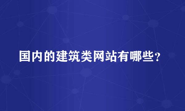 国内的建筑类网站有哪些？