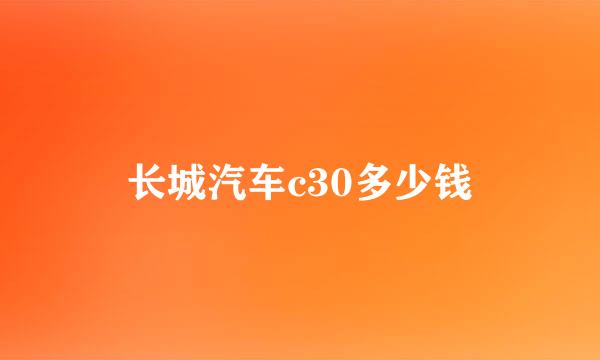 长城汽车c30多少钱