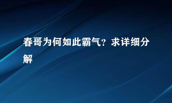 春哥为何如此霸气？求详细分解