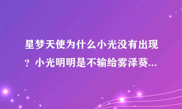 星梦天使为什么小光没有出现？小光明明是不输给雾泽葵和希良梨的偶像？请帮我详细说明一下？