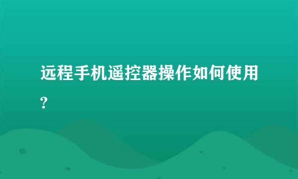 远程手机遥控器操作如何使用?