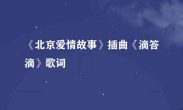 《北京爱情故事》插曲《滴答滴》歌词