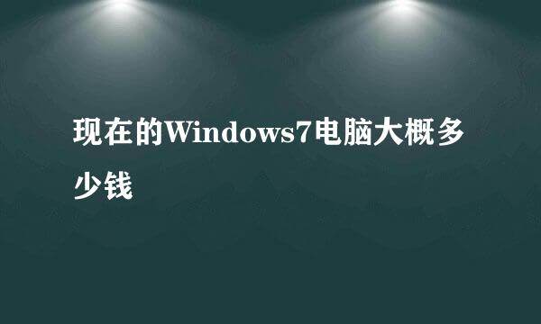 现在的Windows7电脑大概多少钱