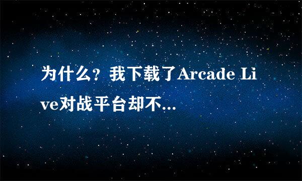 为什么？我下载了Arcade Live对战平台却不能玩？我玩的是KOF97!