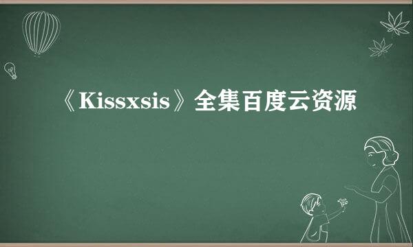 《Kissxsis》全集百度云资源