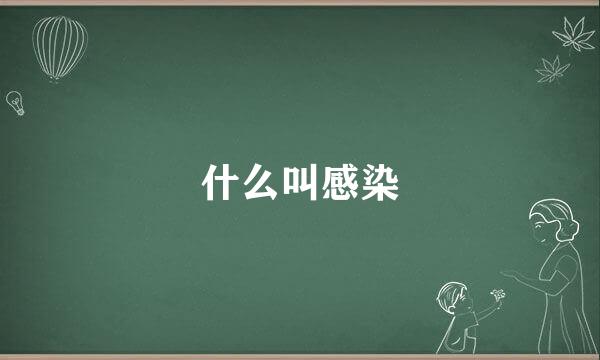 什么叫感染