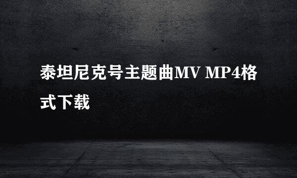 泰坦尼克号主题曲MV MP4格式下载