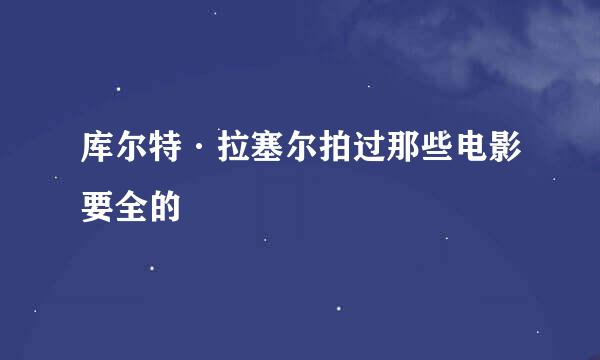 库尔特·拉塞尔拍过那些电影要全的