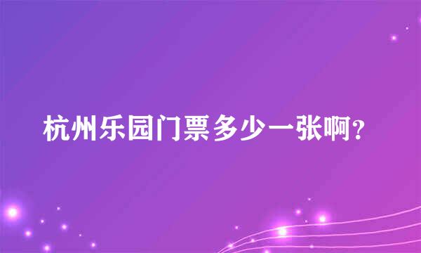 杭州乐园门票多少一张啊？