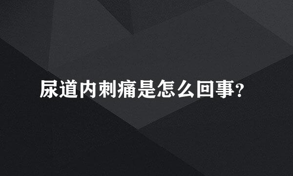 尿道内刺痛是怎么回事？