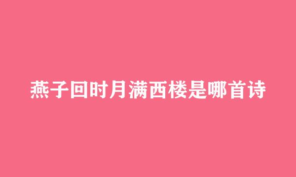 燕子回时月满西楼是哪首诗