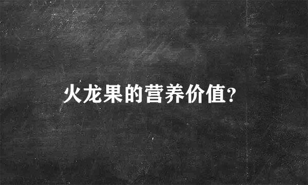 火龙果的营养价值？