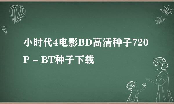 小时代4电影BD高清种子720P - BT种子下载