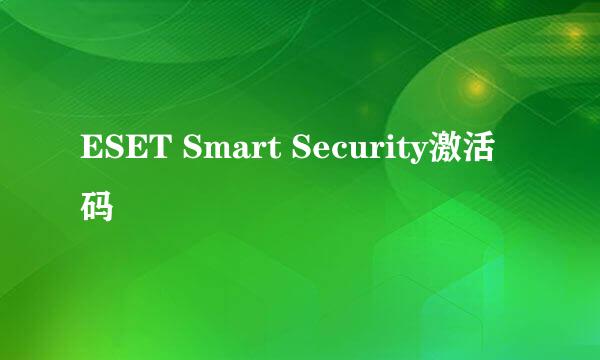 ESET Smart Security激活码