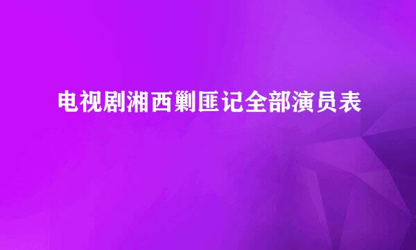 电视剧湘西剿匪记全部演员表