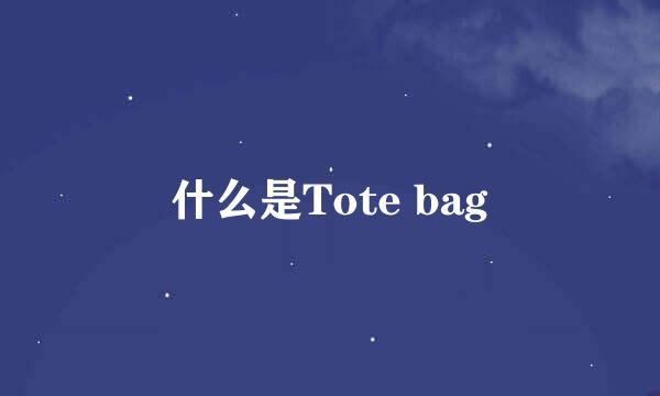 什么是Tote bag