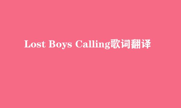 Lost Boys Calling歌词翻译