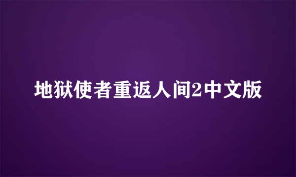 地狱使者重返人间2中文版