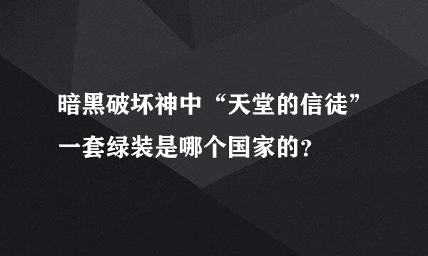 暗黑破坏神中“天堂的信徒”一套绿装是哪个国家的？