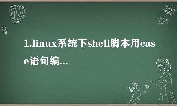 1.linux系统下shell脚本用case语句编写四则运算 2.linux系统下shell脚本输入数字串。进行反序输出