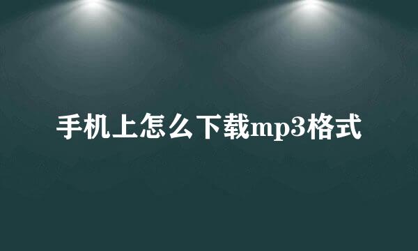 手机上怎么下载mp3格式