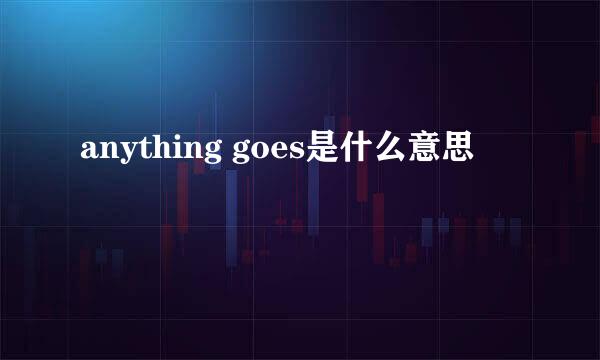 anything goes是什么意思