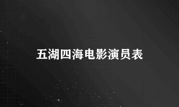 五湖四海电影演员表