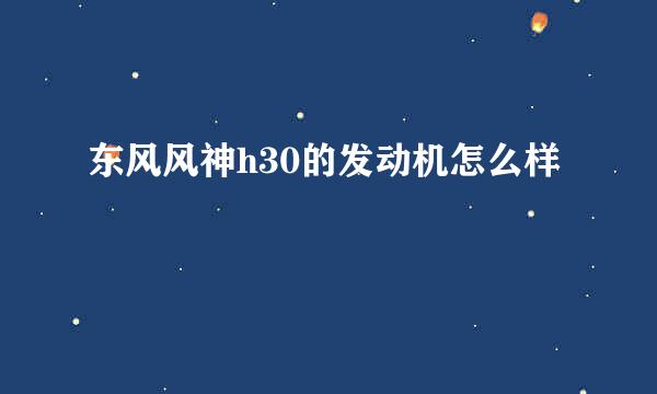 东风风神h30的发动机怎么样