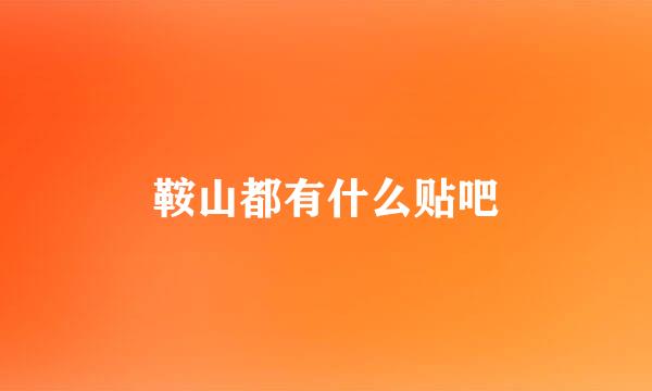 鞍山都有什么贴吧